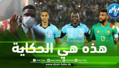 إيتو نجح في تعيين غاسما حكما في موقعة الإياب ضد الجزائر !