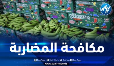 ضبط كميات كبيرة من الموز موجهة للمضاربة في ولاية بومرداس