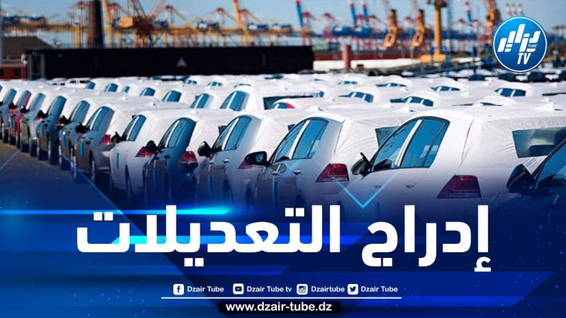 دفتر الشروط الجديد لاستيراد السيارات على طاولة الحكومة