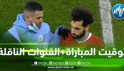 توقيت مباراة مانشستر سيتي و ليفربول…و القنوات الناقلة