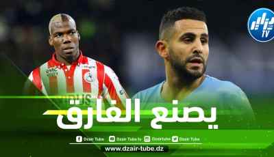 اللاعب الدّولي الغيني ماتياس بوغبا:  ” كل ما تشاهدونه الآن من مراوغات ساحرة لمحرز وأهدافه ليست مفاجأة بالنسبة لي”