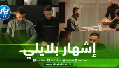 بالفيديو : إشهار يوسف بلايلي لـــ”كسكس ماما”