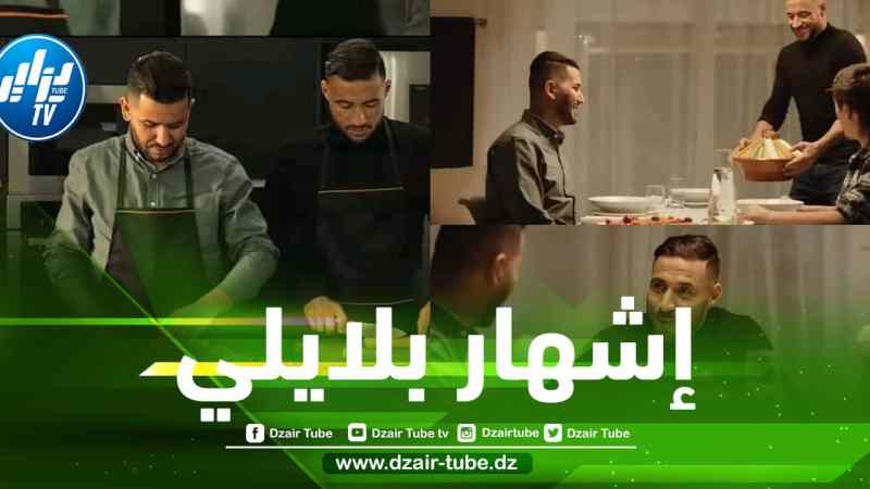 بالفيديو : إشهار يوسف بلايلي لـــ”كسكس ماما”