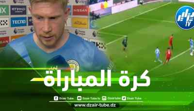 هكذا علق ”دي بروين” على فرصة محرز الضائعة في اللحظات الأخيرة من مباراة ليفربول