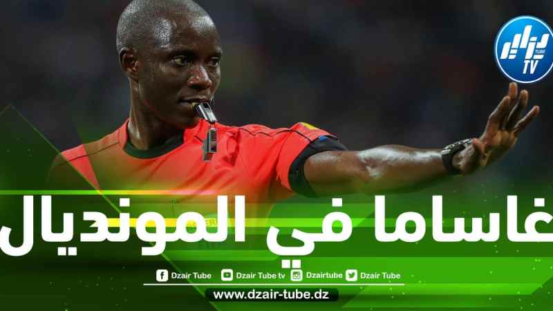 الفيفا تضع ”غاساما” مع الحكام المشاركين في كأس العالم