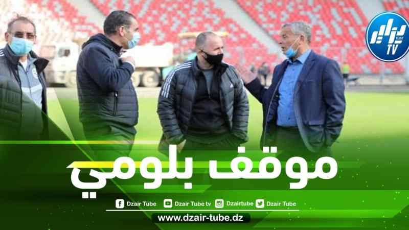 رحيل أم بقاء بلماضي ؟ بلومي يكشف موقفه و يبعث رسالة للجماهير الجزائرية