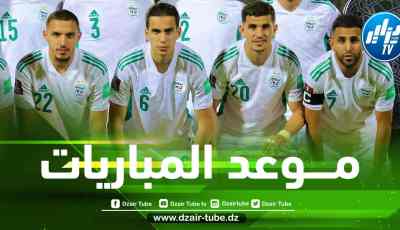 البداية ستكون شهر جوان…إليكم برنامج مباريات المنتخب الوطني في تصفيات كأس إفريقيا 2023
