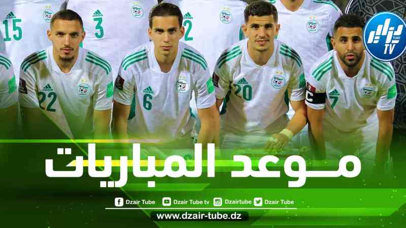 البداية ستكون شهر جوان…إليكم برنامج مباريات المنتخب الوطني في تصفيات كأس إفريقيا 2023