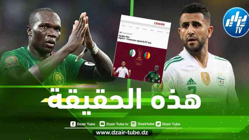 هذه حقيقة خبر صحيفة ”ليكيب” الفرنسية حول إعادة مباراة الجزائر و الكاميرون