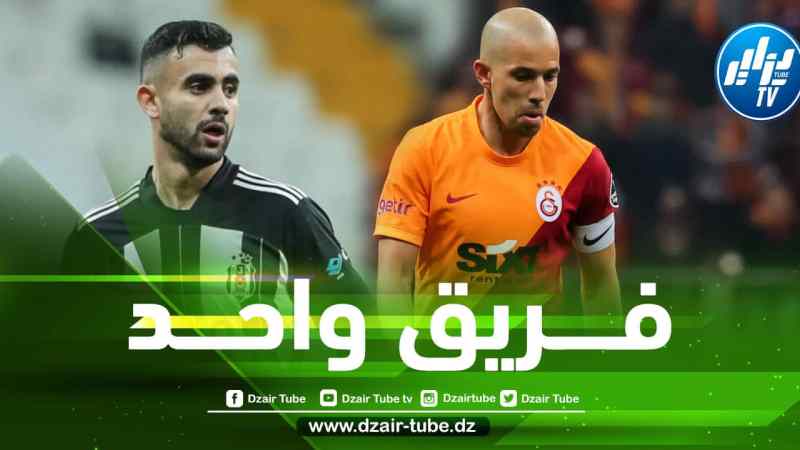 تقارير تركية….فيغولي مرشح للعب مع غزال في فريق واحد الموسم المقبل