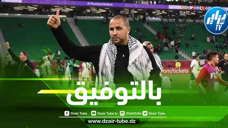 بوقرة يكشف أسباب إنسحابه من الطاقم الفني للمنتخب الوطني الأول