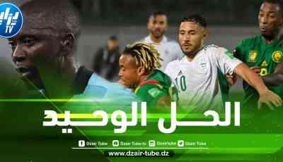 مصدر قريب من الفيفا لدزاير توب…هذا هو الشرط الوحيد لإعادة مباراة الجزائر و الكاميرون