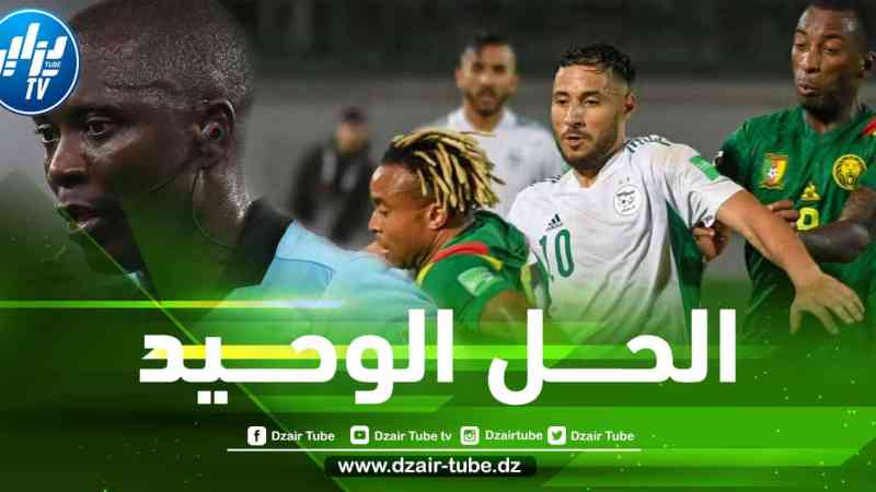 مصدر قريب من الفيفا لدزاير توب…هذا هو الشرط الوحيد لإعادة مباراة الجزائر و الكاميرون
