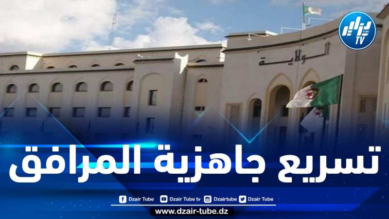 استكمال عملية وضع كافة الإدارات والـمصالح العمومية على مستوى الولايات الجديدة قبل هذا التاريخ