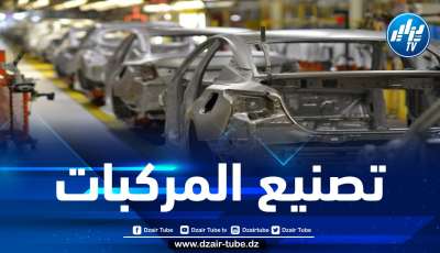 4 دفاتر شروط جديدة خاصة بصناعة تركيب السيارات في الجزائر