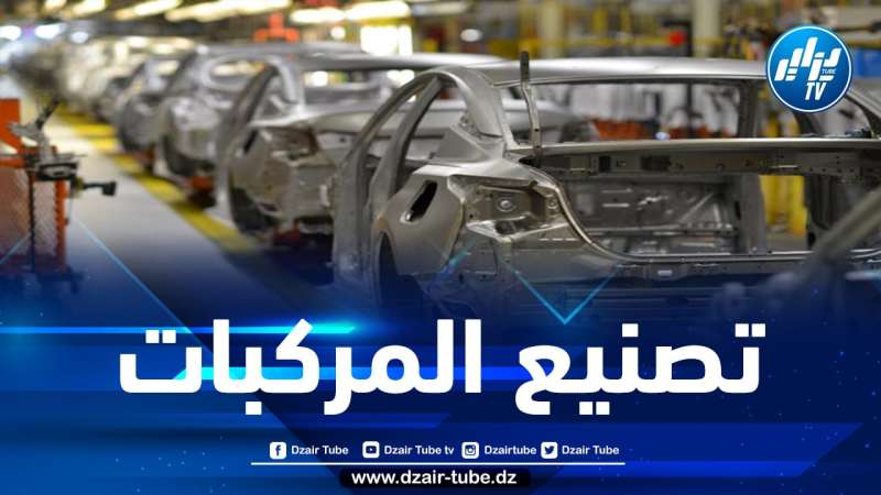 4 دفاتر شروط جديدة خاصة بصناعة تركيب السيارات في الجزائر