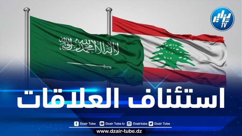 المملكة العربية السعودية تعلن عودة سفيرها إلى لبنان