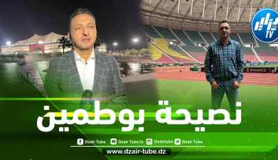 مجيد بوطمين لدزاير توب : ”أنصح بلماضي أن لا يدخل في صراع مع الإعلاميين لأن البعض صار حاقدا عليه”