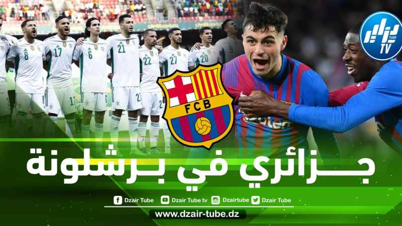 مدافع جزائري على ”رادار برشلونة”