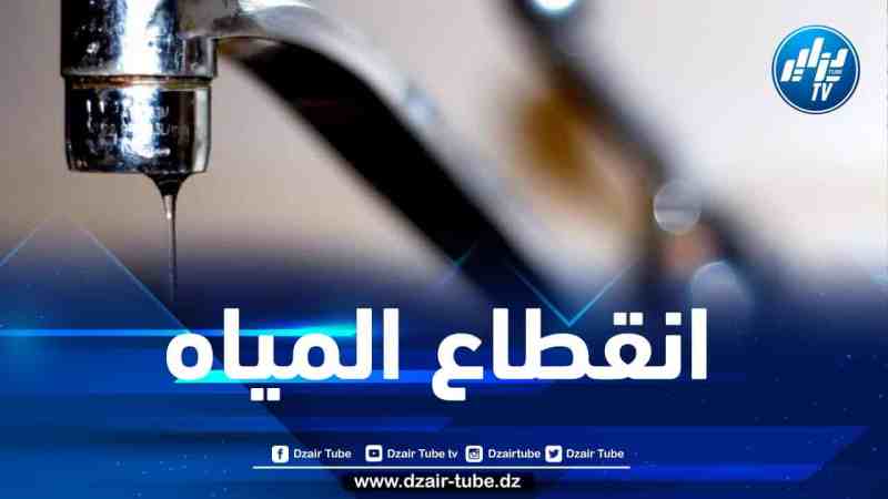 العاصمة: تذبذب عملية التزويد بالمياه الشروب بهذه البلديات