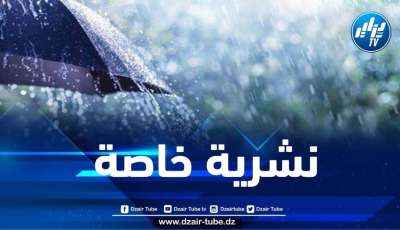 تساقط أمطار رعدية مرفوقة ببرد على هذه الولايات