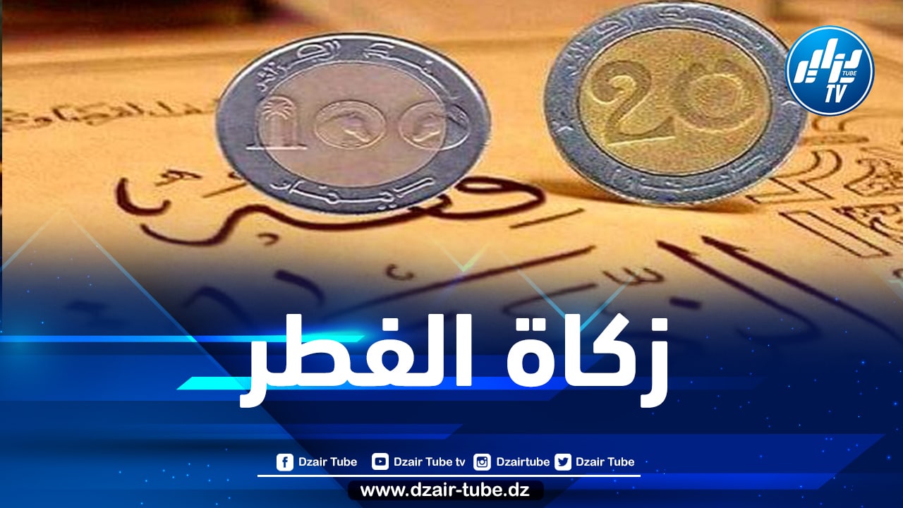 اللجنة الوزارية للفتوى توضح بخصوص الوقت الذي يجوز فيه إخراج زكاة الفطر