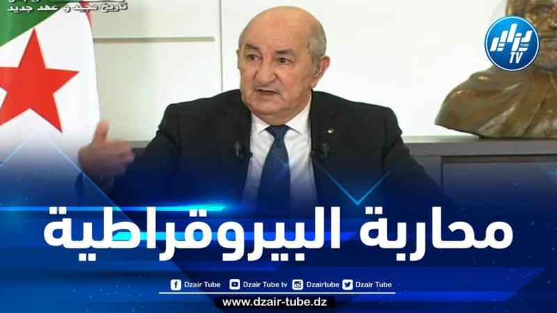 الرئيس تبون: بدأنا بمحاربة البيروقراطية التي كانت تكبل المبادرة الاقتصادية