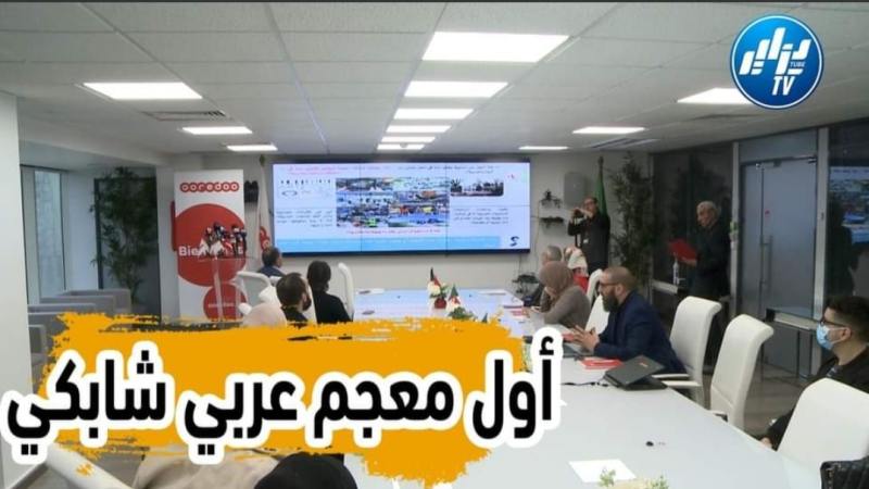 بالفيديو: شركة “أوريدو” تمول مشروع أول معجم عربي شابكي مرئي للمجلس الأعلى للغة العربية