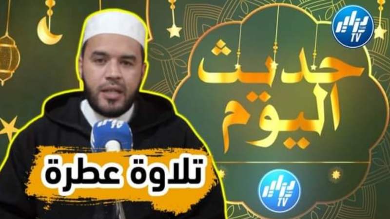 بالفيديو: تلاوة عطرة من الذكر الحكيم مع فضيلة الشيخ” بوعمران بلال