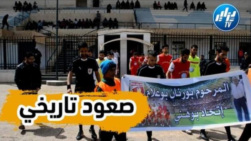 بالفيديو: صعود تاريخي لفريق “الحي الشعبي العتيق بوهني” بمدينة تيارت للقسم الوطني الثالث لكرة القدم.