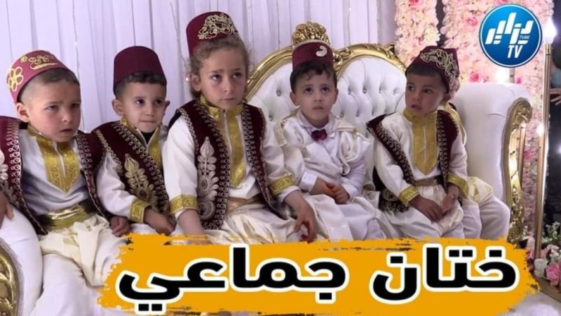 بالفيديو: جمعية تسنيم بعين الدفلى تنظم  أجمل حفل ختان جماعي لـ 36 طفل