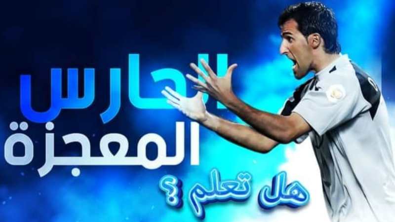 بالفيديو: فقرة “هل تعلم “.. البرتغالي ريكاردو الحارس المعجزة” بيدين عاريتين “