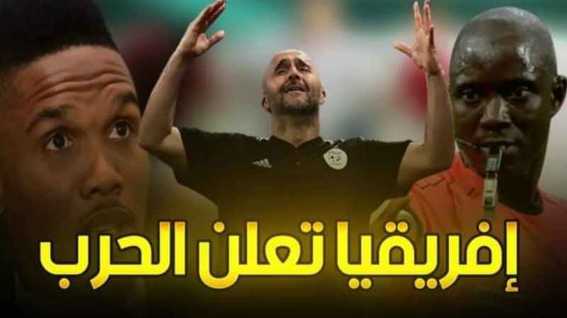 بالفيديو: أقوى تقرير فاضح…. افريقيا تعلن حربا قذرة   على جمال_بلماضي  بسبب  حكم  ظالم
