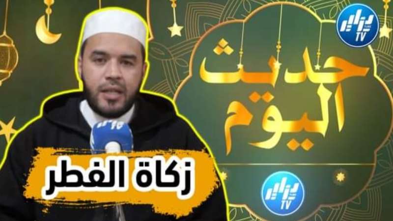 بالفيديو: شاهد فيديو رائع لفضيلة الشيخ العربي بوعمران بلال عن زكاة الفطر