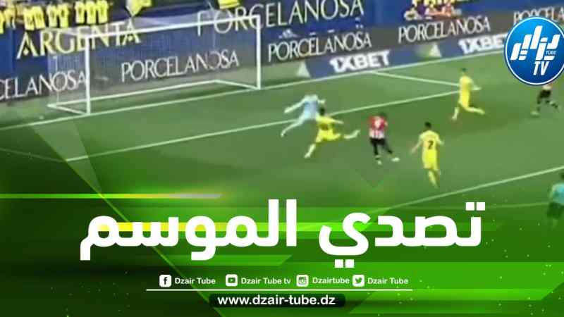بالفيديو….”ماندي” ينقذ فياريال من هدف محقق بعد ‘تدخل عالمي”