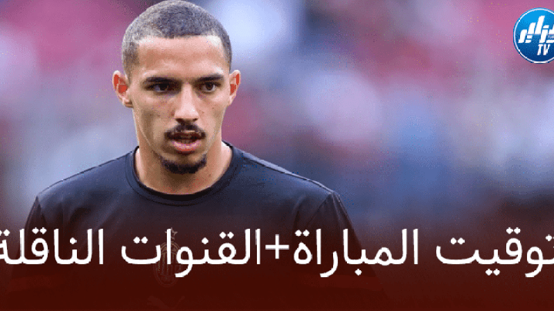توقيت مباراة الميلان و الإنتر و القنوات الناقلة