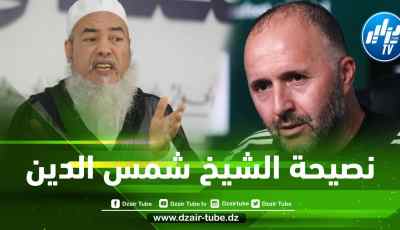 بالفيديو…”الشيخ شمس الدين” يقدم نصيحة للكوتش بلماضي