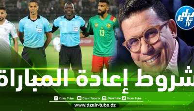 ”خبير قانوني تونسي” : توفر الشروط القانونية من أجل إعادة مباراة الجزائر و الكاميرون