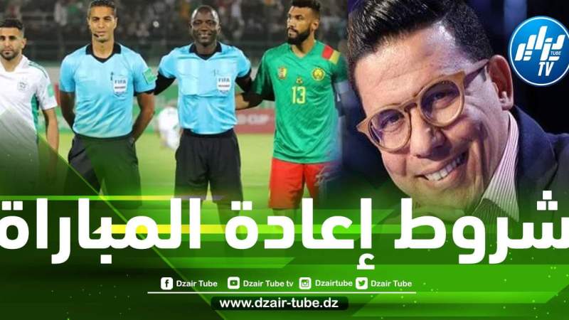 ”خبير قانوني تونسي” : توفر الشروط القانونية من أجل إعادة مباراة الجزائر و الكاميرون