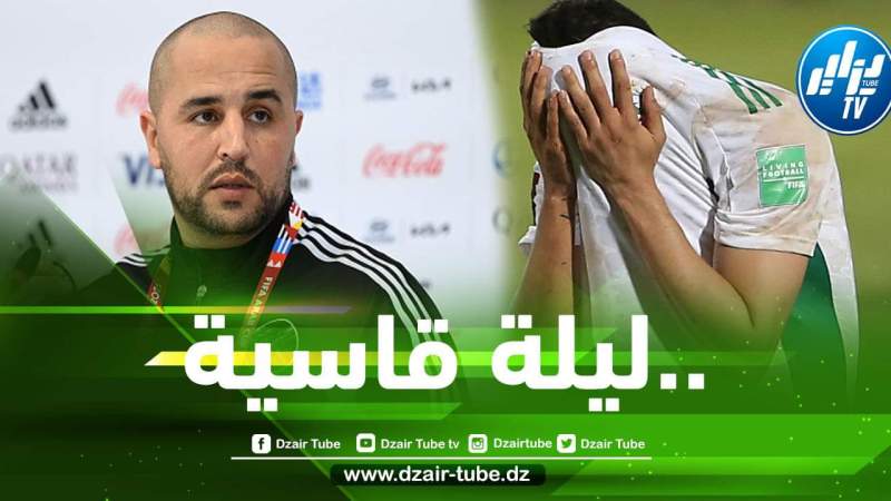 بوقرة : هكذا كان حال بلماضي و اللاعبين في غرف تبديل الملابس بعد نهاية مباراة الكاميرون