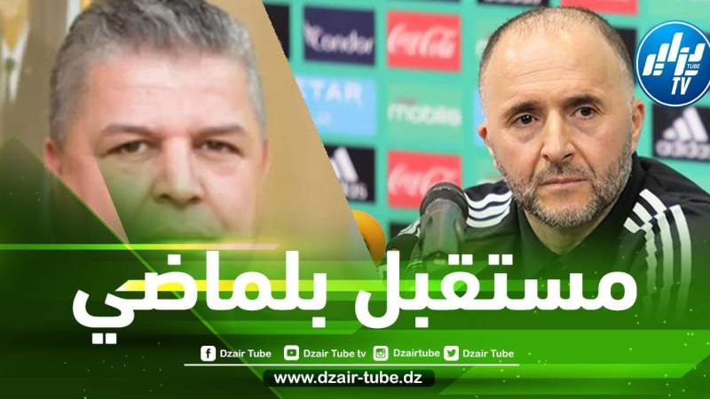 مستقبل بلماضي مع المنتخب ؟ رئيس الفاف يكشف أخر التطورات