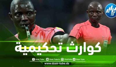 مصدر مقرب من الفيفا لدزاير توب : بسبب تورطه في العديد من الفضائح…غاساما يعد أيامه الأخيرة في مجال التحكيم