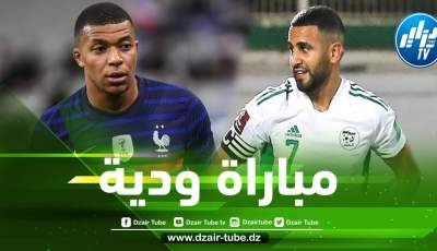 مباراة ودية بين الجزائر و فرنسا قبل مونديال قطر ؟