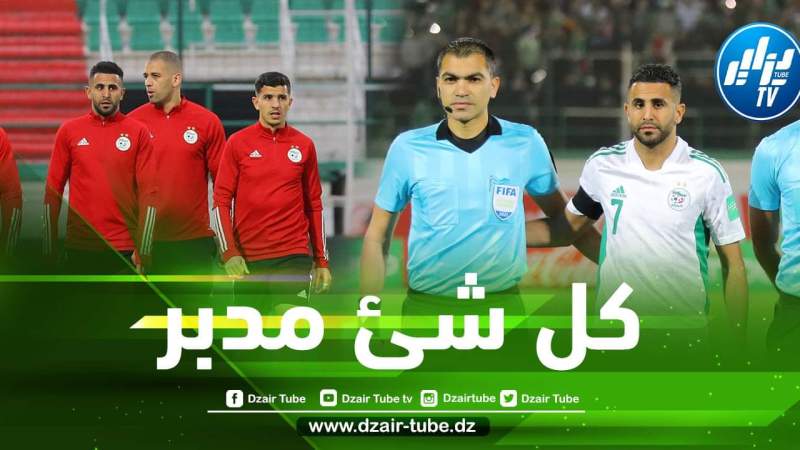 خبير التحكيم يكشف المكيدة التي وضعت للمنتخب الجزائري !!