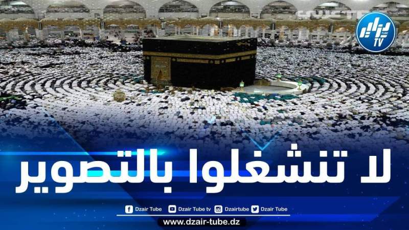 وزارة الحج السعودية تدعو إلى عدم الانشغال بكثرة التصوير في الحرم المكي