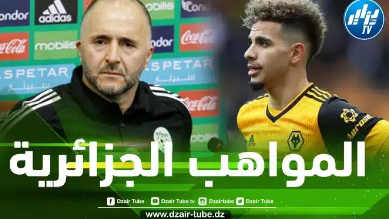 بعد خيبة الكان و المونديال…10 مواهب من أوروبا لإعادة المنتخب إلى الطريق الصحيح