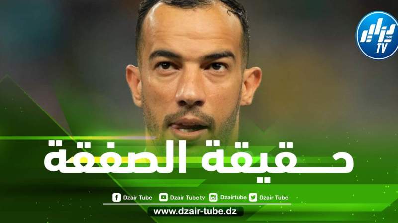 هذه حقيقة إنتقال بلعمري إلى ”العالمي”
