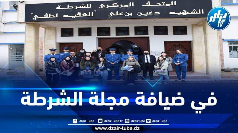إحياءً لليوم العالمي لحرية الصحافة… طلبة المدرسة الوطنية العليا للصحافة وعلوم الإعلام في ضيافة مجلة الشرطة