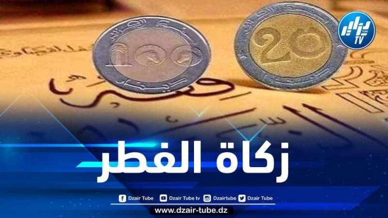 تحديد قيمة زكاة الفطر وتاريخ إخراجها