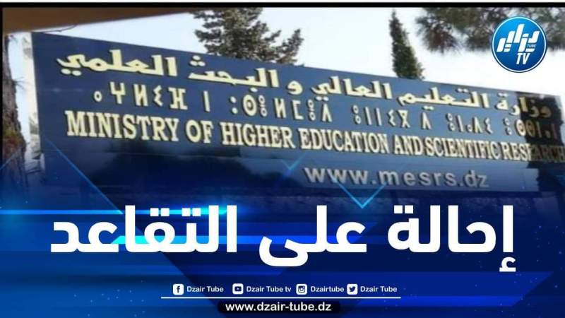وزارة التعليم العالي: إحالة الأساتذة الباحثين البالغين 70 سنة على التقاعد